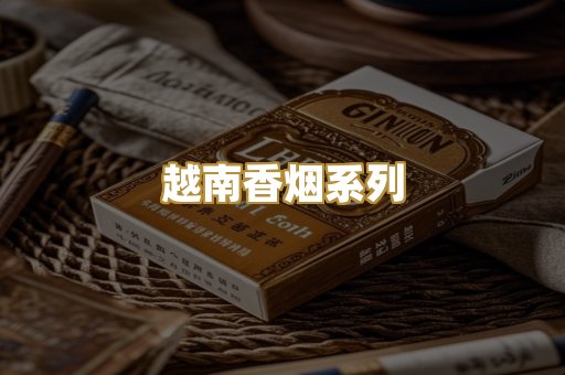 越南香烟系列