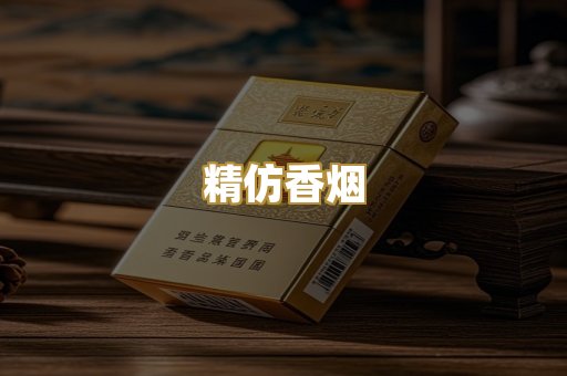 精仿香烟