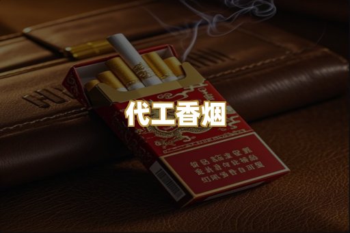 代工香烟